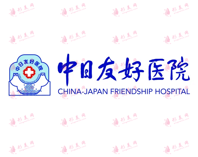 中日友好醫(yī)院整形外科