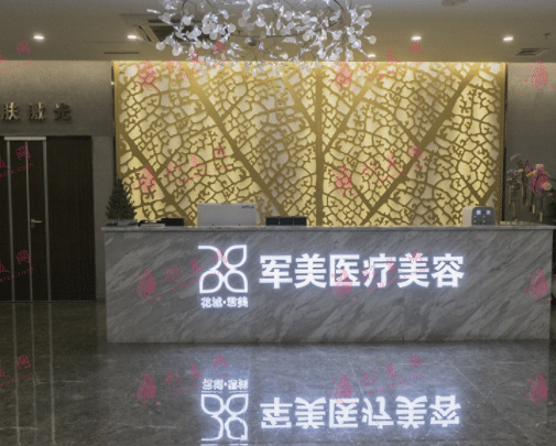 廣州軍美整形醫(yī)院 廣州軍美整形醫(yī)院