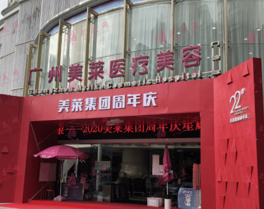 廣州美萊整形美容院 廣州美萊整形美容院