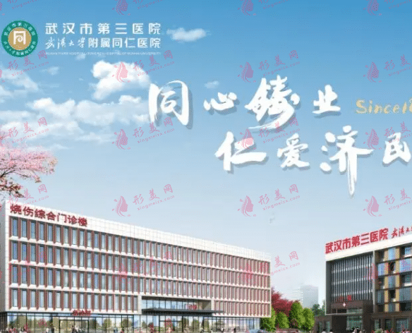 武漢市第三醫(yī)院整形外科
