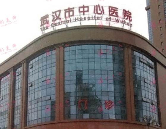 武漢市中心醫(yī)院整形外科