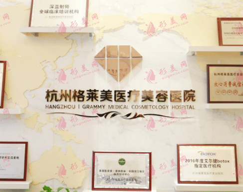 杭州格萊美整形醫(yī)院 杭州格萊美整形醫(yī)院