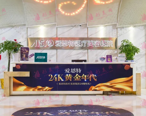 武漢愛(ài)思特醫(yī)療美容醫(yī)院