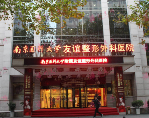 南京醫(yī)科大學(xué)友誼整形外科醫(yī)院 南京醫(yī)科大學(xué)友誼整形外科醫(yī)院