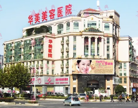 南京華美美容醫(yī)院 南京華美美容醫(yī)院