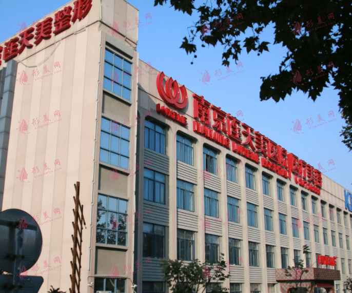 南京連天美整形醫(yī)院 南京連天美整形醫(yī)院
