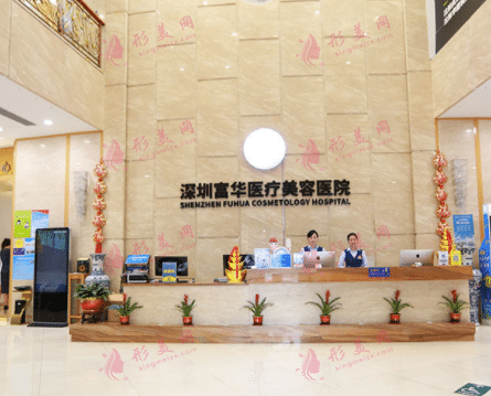 深圳富華醫(yī)療美容醫(yī)院 深圳富華醫(yī)療美容醫(yī)院