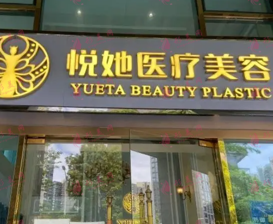 深圳悅她醫(yī)療美容整形醫(yī)院 深圳悅她醫(yī)療美容整形醫(yī)院