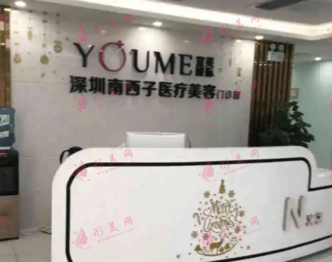 深圳南西子醫(yī)療美容整形科 深圳南西子醫(yī)療美容整形科
