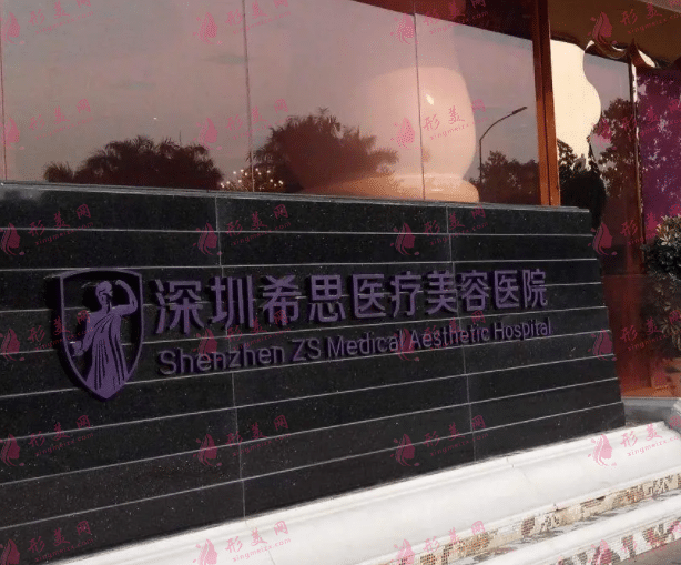 深圳希思醫(yī)療美容醫(yī)院 深圳希思醫(yī)療美容醫(yī)院