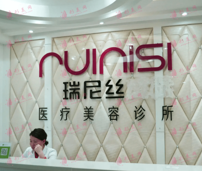 深圳享美瑞尼絲整形醫(yī)院 深圳享美瑞尼絲整形醫(yī)院