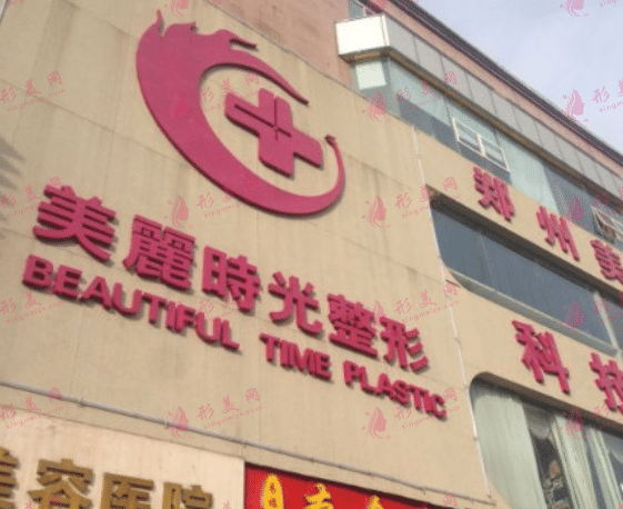 鄭州美麗時(shí)光整形美容醫(yī)院 鄭州美麗時(shí)光整形美容醫(yī)院