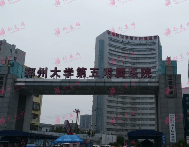 鄭大五附醫(yī)院整形科 鄭大五附醫(yī)院整形科
