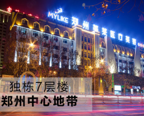 鄭州美萊整形醫(yī)院 鄭州美萊整形醫(yī)院