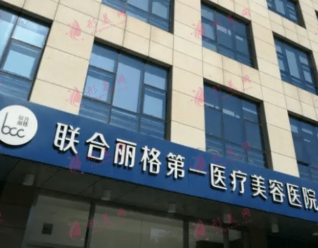 北京聯(lián)合麗格第一醫(yī)療美容醫(yī)院 北京聯(lián)合麗格第一醫(yī)療美容醫(yī)院