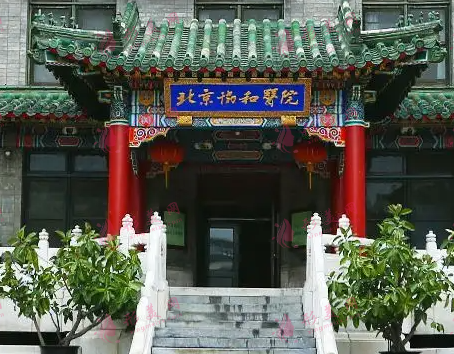 北京協(xié)和醫(yī)院整形外科 北京協(xié)和醫(yī)院整形外科