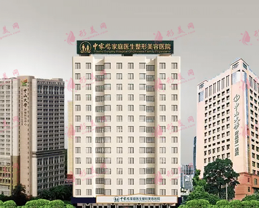 廣州中家醫(yī)家庭醫(yī)生整形美容醫(yī)院
