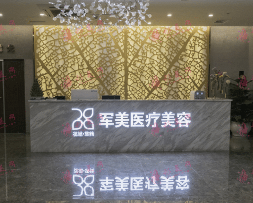 廣州軍美醫(yī)療美容整形門診部