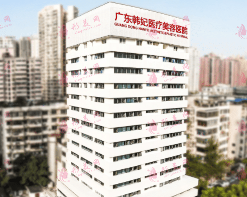 廣州韓妃醫(yī)療美容醫(yī)院