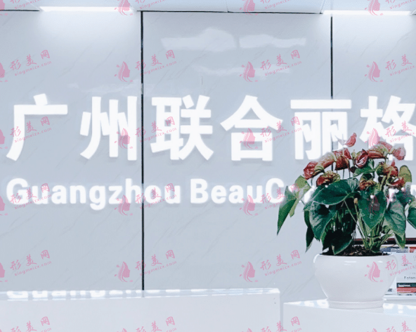 廣州聯(lián)合麗格醫(yī)療美容門診部