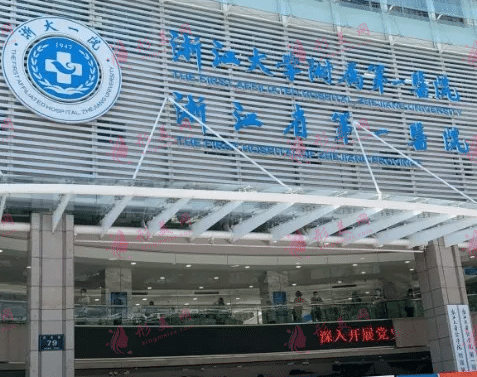 浙江大學(xué)醫(yī)學(xué)院附屬第一醫(yī)院口腔科 浙江大學(xué)醫(yī)學(xué)院附屬第一醫(yī)院口腔科