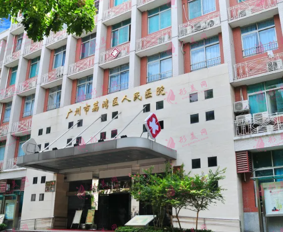 廣州荔灣區(qū)人民醫(yī)院 廣州荔灣區(qū)人民醫(yī)院