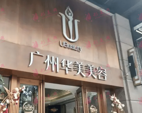 廣州華美醫(yī)美整形醫(yī)院 廣州華美醫(yī)美整形醫(yī)院
