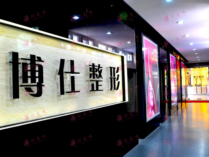 廣州博仕醫(yī)美整形醫(yī)院 廣州博仕醫(yī)美整形醫(yī)院