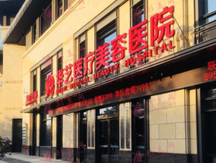 西安華藝醫(yī)療美容醫(yī)院 西安華藝醫(yī)療美容醫(yī)院