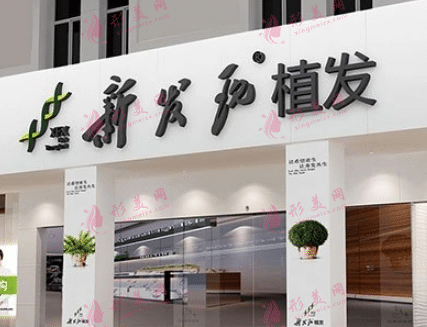 新發(fā)現(xiàn)植發(fā) 新發(fā)現(xiàn)植發(fā)