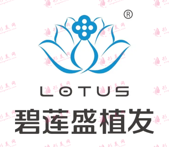 碧蓮盛植發(fā)醫(yī)院 碧蓮盛植發(fā)醫(yī)院