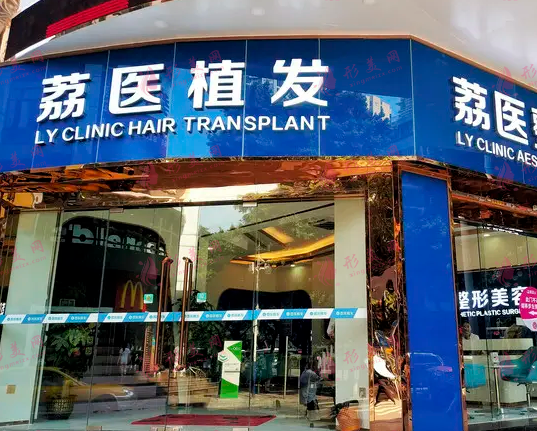 廣州荔醫(yī)植發(fā) 廣州荔醫(yī)植發(fā)