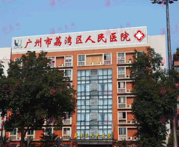 廣州荔灣人民醫(yī)院和中家醫(yī)整容醫(yī)院哪個好? 廣州荔灣人民醫(yī)院和中家醫(yī)整容醫(yī)院哪個好?