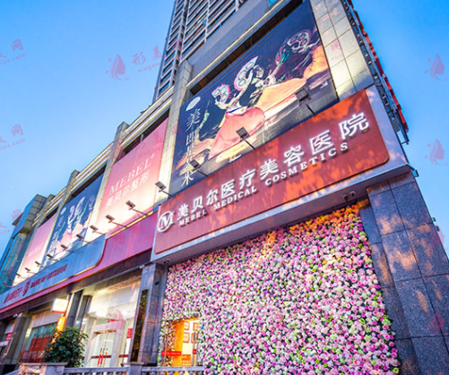 貴陽美貝爾醫(yī)療美容醫(yī)院 貴陽美貝爾醫(yī)療美容醫(yī)院