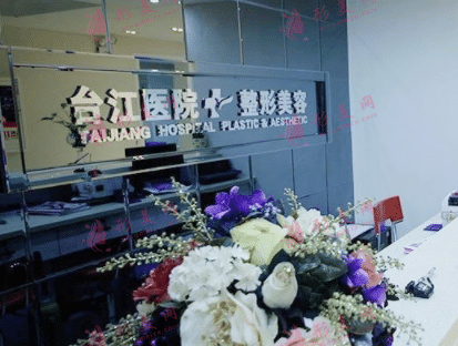 福州臺(tái)江整形醫(yī)院 福州臺(tái)江整形醫(yī)院