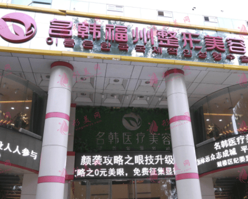 福州名韓整形美容醫(yī)院 福州名韓整形美容醫(yī)院