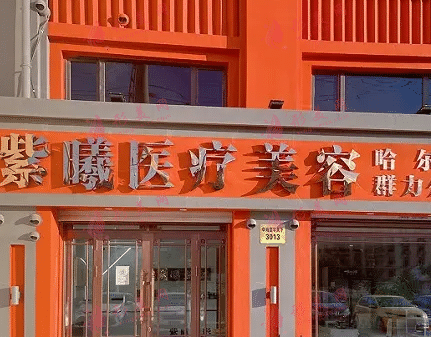 哈爾濱紫曦醫(yī)療美容醫(yī)院 哈爾濱紫曦醫(yī)療美容醫(yī)院