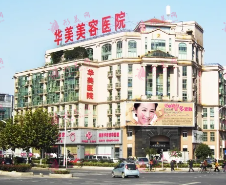 南京華美整形美容醫(yī)院 南京華美整形美容醫(yī)院