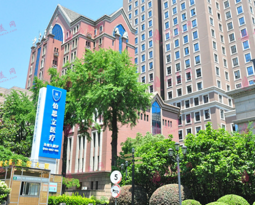 上海伯思立醫(yī)療美容門診部