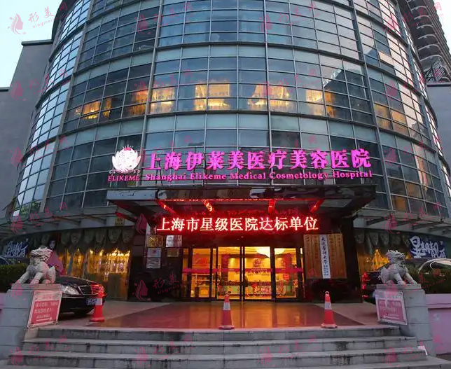 上海伊萊美醫(yī)療美容醫(yī)院
