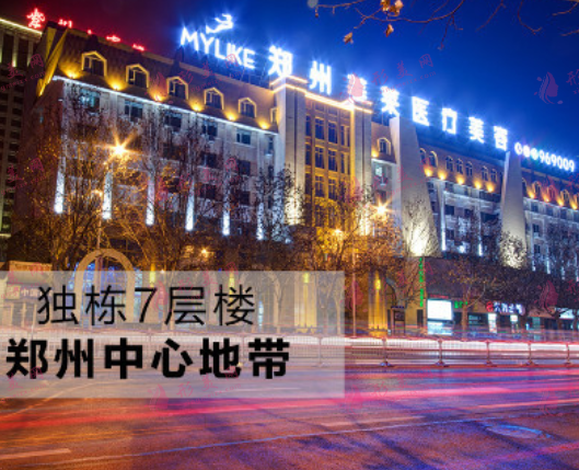 鄭州美萊醫(yī)療美容醫(yī)院