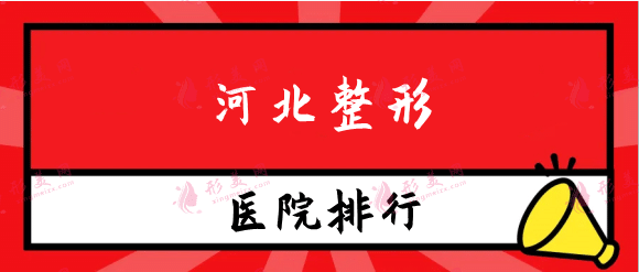河北整形醫(yī)院十大排名有哪些？石家莊美萊、保定華美等上榜
