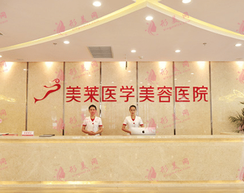 石家莊美萊醫(yī)學(xué)美容醫(yī)院