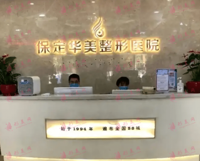 河北保定華美整形美容醫(yī)院