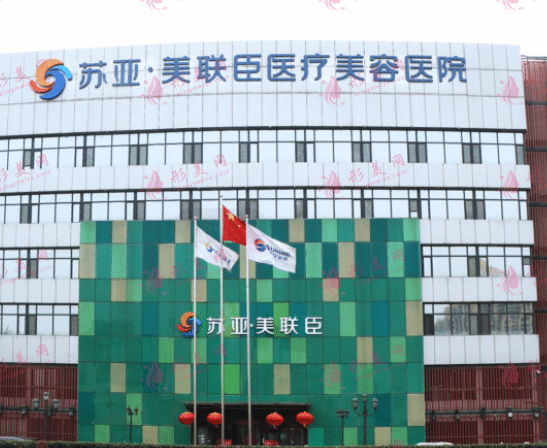 石家莊蘇亞美聯(lián)臣醫(yī)療美容醫(yī)院