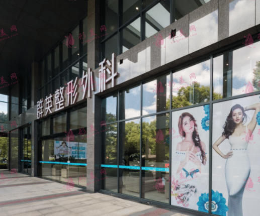 杭州群英整形外科門診部
