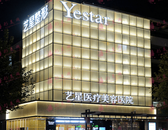 杭州藝星醫(yī)療美容醫(yī)院
