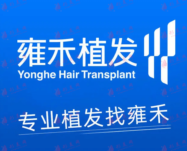 雍禾植發(fā)