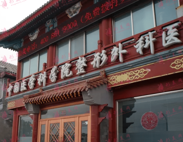 北京八大處整形美容醫(yī)院外科