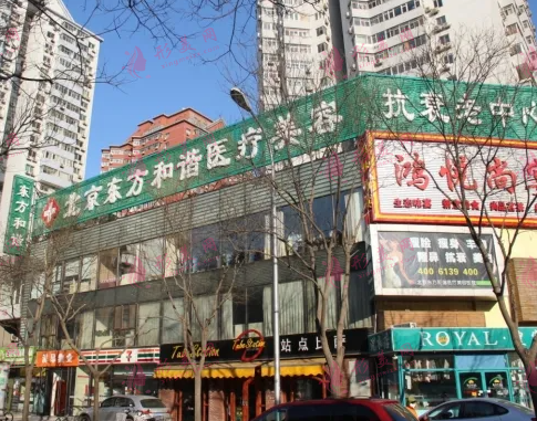 北京東方和諧整形美容醫(yī)院